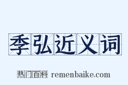 季弘近义词是什么意思的图片